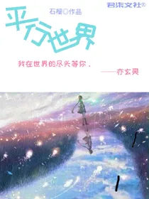 平行世界：神脉沉眠