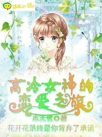 高冷女神的恋爱之旅