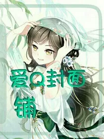 爱Q封面铺