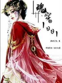 魂穿1001