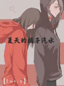 夏天的橘子汽水