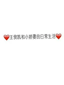 王俊凯和小娇妻的日常生活