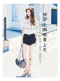 《快穿之娘娘要上天》