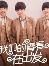 TFBOYS我们的青春在出发-d456-d259-d430-d943