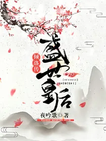 盛世皇后：倾洛传