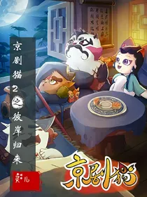京剧猫2之彼岸归来