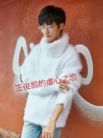 王俊凯的虐心之恋