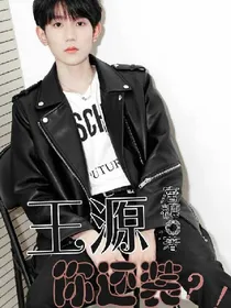女配逆袭:王源你还装？！