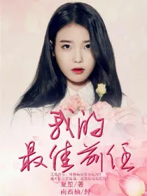 鹿晗：我的最佳前任