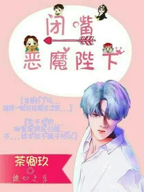 EXO之闭嘴，恶魔陛下