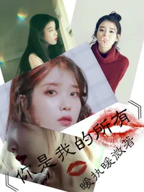 你是我的所有（原著ing）