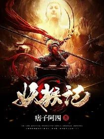 妖猴记