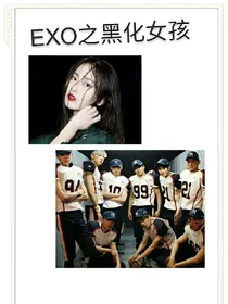 EXO之黑化女孩