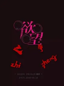 欲望之争