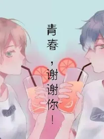 青春，谢谢你！