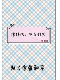 颤抖吧，少女时代！