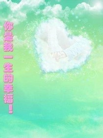 一生的幸福
