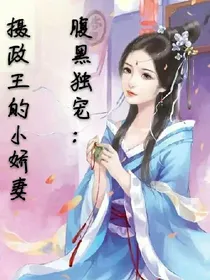 腹黑独宠：摄政王的小娇妻