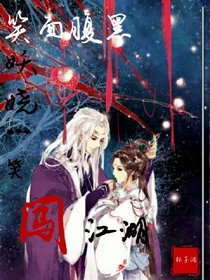 笑面腹黑妖娆一笑闯江湖