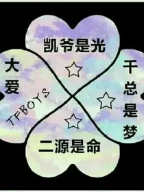 易烊千玺和张雪迎的爱恋