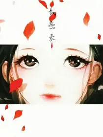 长亭录