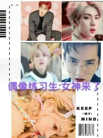 偶像练习生:女神驾到