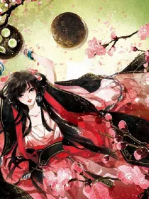 废柴逆天：邪君要抱抱
