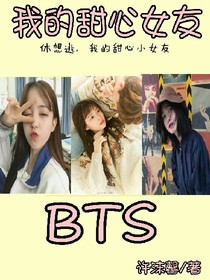BTS之甜心女友