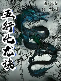 五行化龙诀