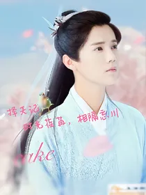 长生传之时光荏苒，相隔忘川