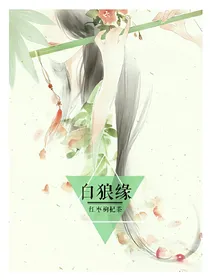 白狼缘
