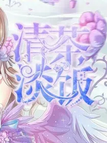 清心收费封面制作