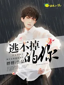 千总：逃不掉的你