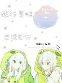 旅行青蛙de幸福日记