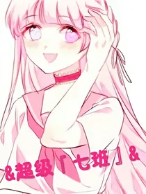超级七班