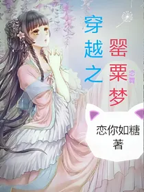 穿越之罂粟梦恋舞