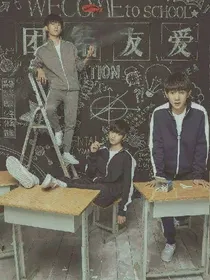 团结友爱