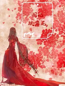 阎妃.彼岸花