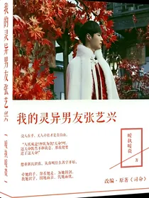 我的灵异男友张艺兴