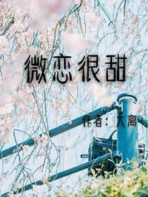 微恋很甜