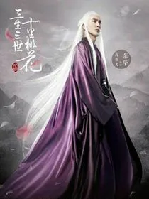 三生三世十里桃花之东华帝君真爱