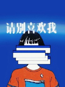 请别喜欢我