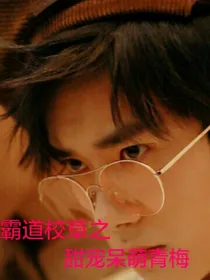 易烊千玺之霸道校草甜宠呆萌青梅
