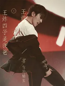 王炸四子是我爸