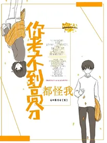 你考不到高分都怪我