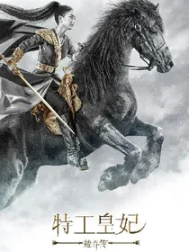 楚乔传之元瑶公主