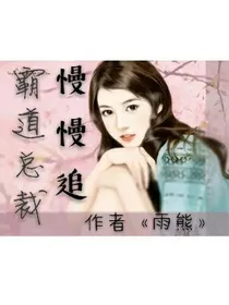 霸道陸總慢慢追