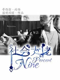 社会大佬Ninepercent