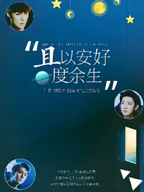 且以安好度余生
