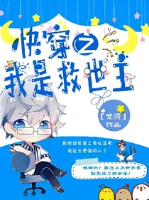 快穿之我是救世主